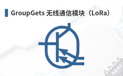 GroupGets ����ͨ��ģ�飨LoRa��-GroupGets��Ʒ