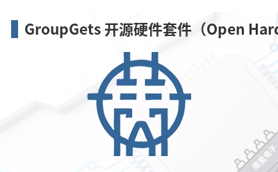 GroupGets ��ԴӲ���׼���Open Hardware Kit��-GroupGets��Ʒ