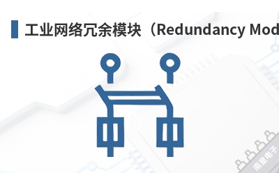 ��ҵ��������ģ�飨Redundancy Modules��-Henrich��Ʒ