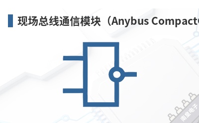 �ֳ�����ͨ��ģ�飨Anybus CompactCom��-HMS��Ʒ