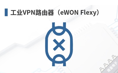 ��ҵVPN·������eWON Flexy��-HMS��Ʒ
