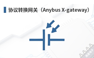 Э��ת�����أ�Anybus X-gateway��-HMS��Ʒ