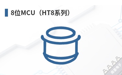 8λMCU��HT8ϵ�У�-Holtek��Ʒ