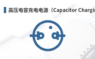 ��ѹ���ݳ���Դ��Capacitor Charging��-HVM��Ʒ