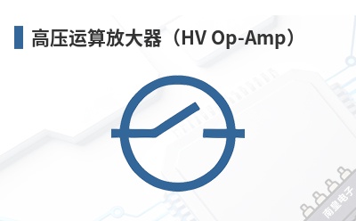��ѹ����Ŵ�����HV Op-Amp��-HVM��Ʒ