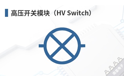 ��ѹ����ģ�飨HV Switch��-HVM��Ʒ