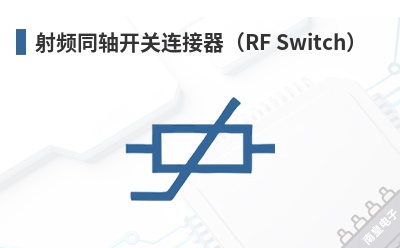 ��Ƶͬ�Ὺ����������RF Switch��-I-PEX��Ʒ