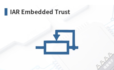 IAR Embedded Trust-IAR��Ʒ
