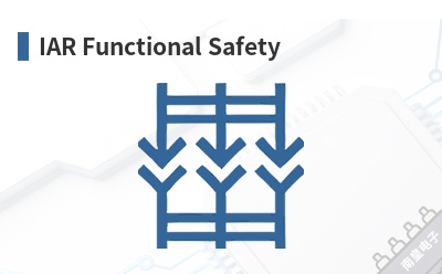 IAR Functional Safety-IAR��Ʒ