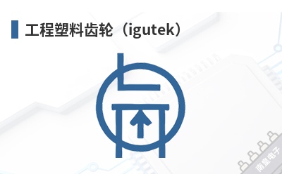 �������ϳ��֣�igutek��-Igus��Ʒ
