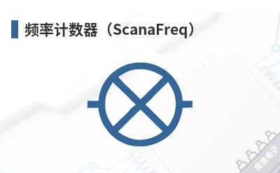 Ƶ�ʼ�������ScanaFreq��-IKALOGIC��Ʒ