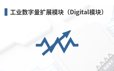 ��ҵ��������չģ�飨Digitalģ�飩-Industrial Shields��Ʒ