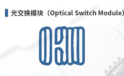 �⽻��ģ�飨Optical Switch Module��-Infraeo��Ʒ