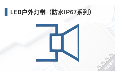 LED����ƴ�����ˮIP67ϵ�У�-Inspired LED��Ʒ