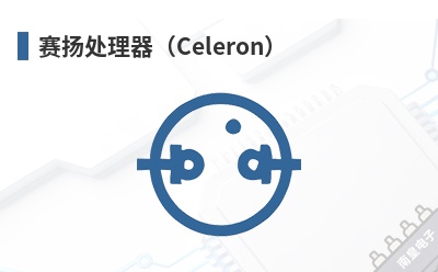 赛扬处理器(Celeron) Intel(英特尔)