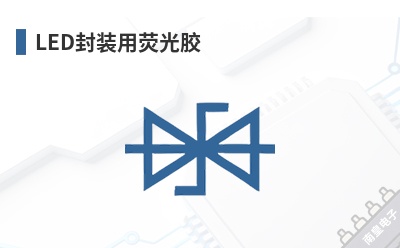 LED��װ��ӫ�⽺-Intematix��Ʒ