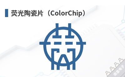 ӫ���մ�Ƭ��ColorChip��-Intematix��Ʒ