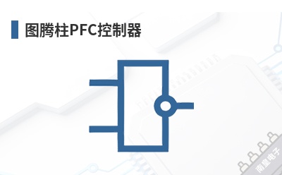 ͼ����PFC������-Inventchip��Ʒ