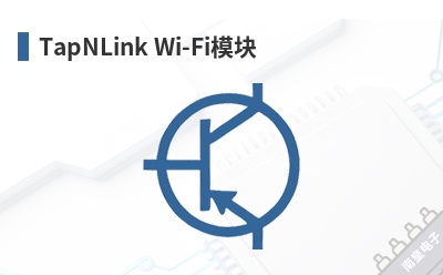 TapNLink Wi-Fiģ��-IoTize��Ʒ