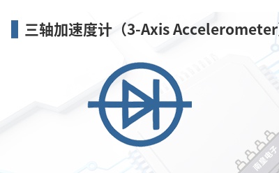 ������ٶȼƣ�3-Axis Accelerometer��-Isentek��Ʒ
