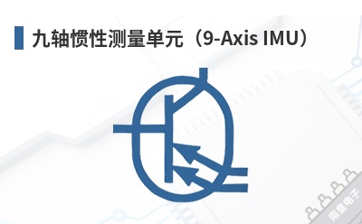 ������Բ�����Ԫ��9-Axis IMU��-Isentek��Ʒ