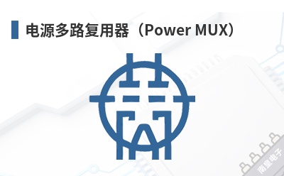 ��Դ��·��������Power MUX��-Kinetic��Ʒ