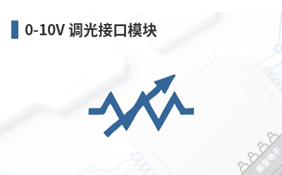 0-10V ����ӿ�ģ��-LEDdynamics��Ʒ