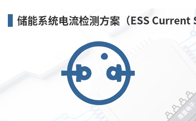 ����ϵͳ������ⷽ����ESS Current Sensing Solution��-LiConn��Ʒ