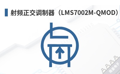 射频正交调制器(LMS7002M-QMOD) Lime Microsystems