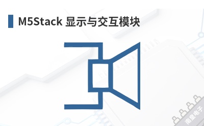 M5Stack ��ʾ�뽻��ģ��-M5Stack��Ʒ