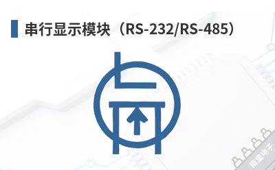 ������ʾģ�飨RS-232/RS-485��-Matrix Orbital��Ʒ