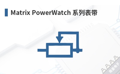 Matrix PowerWatch ϵ�б���-Matrix��Ʒ