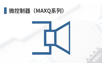 微控制器(MAXQ系列) Maxim(Maxim Integrated,美信集成,ADI亚德诺)