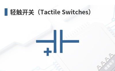 �ᴥ���أ�Tactile Switches��-MEC��Ʒ