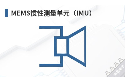 MEMS���Բ�����Ԫ��IMU��-MEMS Vision��Ʒ
