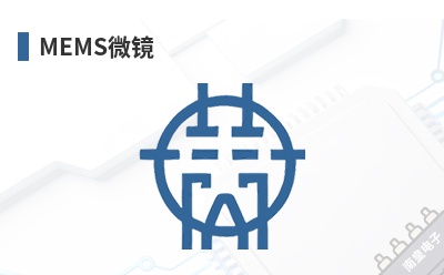 MEMS΢��-MEMS Vision��Ʒ