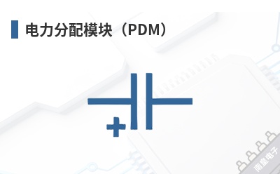 ��������ģ�飨PDM��-Mersen��Ʒ