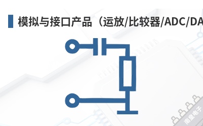模拟与接口产品(运放/比较器/ADC/DAC) Microchip(Microchip Technology,微芯科技)