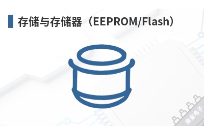 存储与存储器(EEPROM/Flash) Microsemi(Microchip,美高森美)