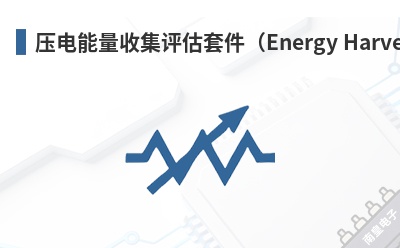 ѹ�������ռ������׼���Energy Harvesting Evaluation Kit��-Mide��Ʒ