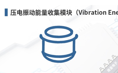 ѹ���������ռ�ģ�飨Vibration Energy Harvesting Module��-Mide��Ʒ