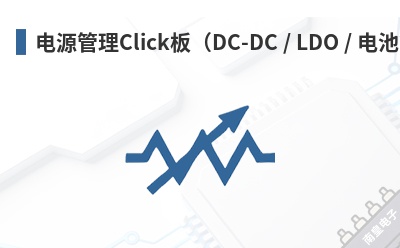电源管理Click板(DC-DC / LDO / 电池管理) MikroElektronika