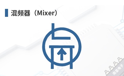 混频器(Mixer) Mini-Circuits(迷你电路)