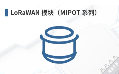 LoRaWAN ģ�飨MIPOT ϵ�У�-MIPOT��Ʒ