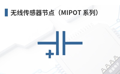���ߴ������ڵ㣨MIPOT ϵ�У�-MIPOT��Ʒ