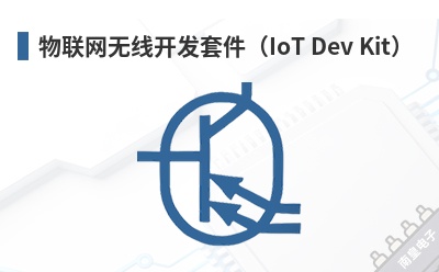 ���������߿����׼���IoT Dev Kit��-MMB Networks��Ʒ