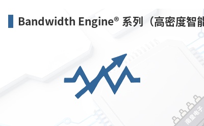 Bandwidth Engine ϵ�У����ܶ����ܴ洢����-MoSys��Ʒ