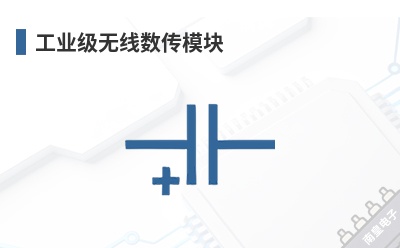 工业级无线数传模块 Move-X