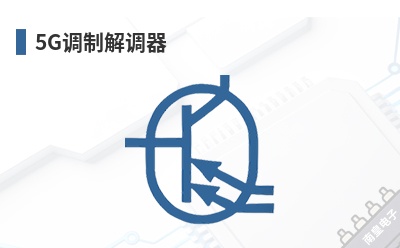5G调制解调器 MTK(联发科)