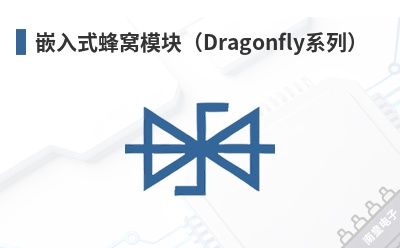 Ƕ��ʽ����ģ�飨Dragonflyϵ�У�-MultiTech��Ʒ